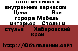 стол из гипса с внутренним каркасом › Цена ­ 21 000 - Все города Мебель, интерьер » Столы и стулья   . Хабаровский край